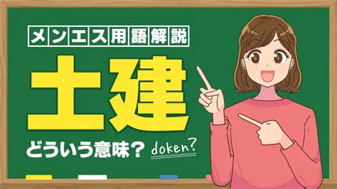 メンズエステの「土建」や「健全」ってどういう意味…